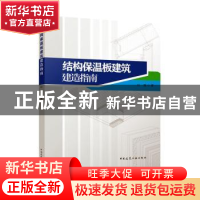 正版 结构保温板建筑建造指南 杜强著 中国建筑工业出版社 97871