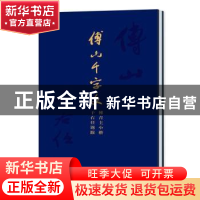 正版 傅山千字文:傅青主小楷·于右任题跋 上海大学出版社 上海大