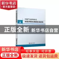 正版 中国产业结构变迁对经济增长质量影响研究 邹圆 西南财经大