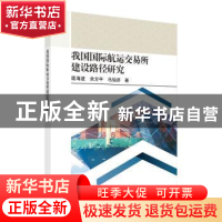 正版 我国国际航运交易所建设路径研究 匡海波,余方平,马怡济著