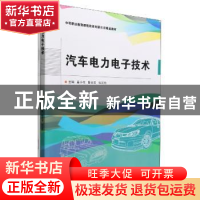 正版 汽车电力电子技术 奚小花,陈志军,张国欣 北京理工大学出版