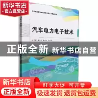 正版 汽车电力电子技术 奚小花,陈志军,张国欣 北京理工大学出版