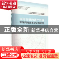 正版 运河古镇的遗产价值:空间评估网络设计与研究(英文版) 徐雅