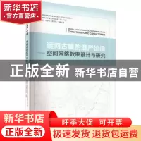正版 运河古镇的遗产价值:空间评估网络设计与研究(英文版) 徐雅