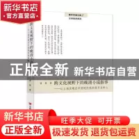 正版 跨文化视野下的晚清小说叙事:以上海及晚近中国现代性的展