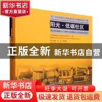 正版 阳光·低碳社区:2021台达杯国际太阳能建筑设计竞赛获奖作品