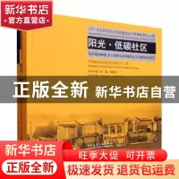 正版 阳光·低碳社区:2021台达杯国际太阳能建筑设计竞赛获奖作品