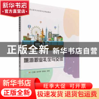 正版 旅游职业礼仪与交往 孙宇辉,高艳红,杨靖 北京理工大学出版