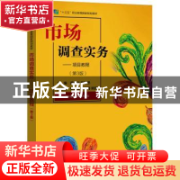 正版 市场调查实务——项目教程 黄慧化 电子工业出版社 97871214