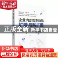 正版 企业内部控制缺陷扩散与防扩散 王海林 经济科学出版社 9787