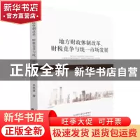 正版 地方财政体制改革、财税竞争与统一市场发展 吕凯波 经济科
