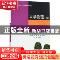正版 大学物理:四 詹卫伸 大连理工大学出版社 9787568522199 书