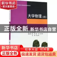 正版 大学物理:四 詹卫伸 大连理工大学出版社 9787568522199 书