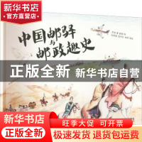 正版 中国邮驿与邮政趣史 元仔 人民邮电出版社 9787115597441 书