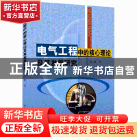 正版 电气工程中的核心理论及其发展研究 程鹏著 中国水利水电出
