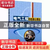 正版 电气工程中的核心理论及其发展研究 程鹏著 中国水利水电出