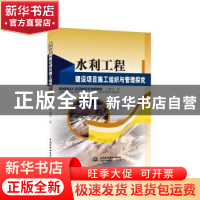 正版 水利工程建设项目施工组织与管理探究 于建华著 中国水利水