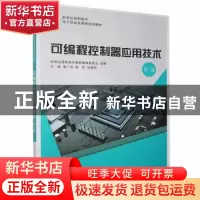 正版 可编程控制器应用技术(第2版新世纪高职高专电子信息类课程
