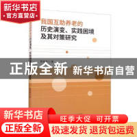 正版 我国互助养老的历史演变、实践困境及其对策研究 陈伟涛 经