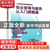 正版 物业管理与服务从入门到精通 时代华商物业管理策划中心组织