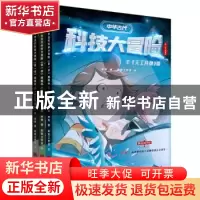 正版 中华古代科技大冒险(一套让孩子了解中华科技文化瑰宝,培养