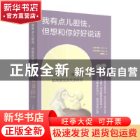 正版 我有点儿胆怯 但想和你好好说话 [韩] 朴宰莲 人民邮电出版