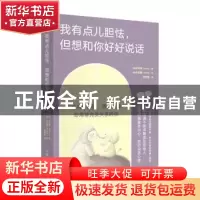 正版 我有点儿胆怯 但想和你好好说话 [韩] 朴宰莲 人民邮电出版