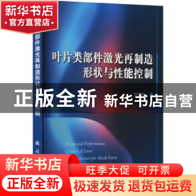 正版 叶片类部件激光再制造形状与性能控制 任维彬 国防工业出版