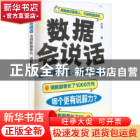 正版 数据会说话:活用数据表达、说服与决策 沈君 人民邮电出版