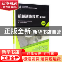 正版 机械制造技术(第5版)(AR版) 新世纪高职高专教材编审委员会,