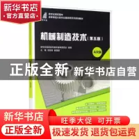 正版 机械制造技术(第5版)(AR版) 新世纪高职高专教材编审委员会,