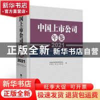 正版 中国上市公司年鉴.2021 中国证券监督管理委员会,中国上市公