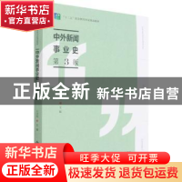 正版 中外新闻事业史(第3版) 编者:王卫明|责编:王强//吴纯燕 北