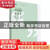 正版 中外新闻事业史(第3版) 编者:王卫明|责编:王强//吴纯燕 北