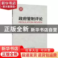 正版 政府管制评论.2021年.第2辑 王俊豪 经济科学出版社 9787521
