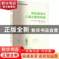 正版 建筑潮湿与儿童过敏性疾病 喻伟,李百战,杜晨秋 等 中国建筑