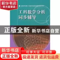 正版 工科数学分析同步辅导 大连理工大学数学科学学院,金正国 大