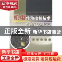 正版 机电传动控制技术及设计方法探究 肖中俊著 中国水利水电出