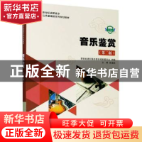 正版 音乐鉴赏 编者:张国廷|责编:欧阳碧蕾 大连理工大学出版社 9
