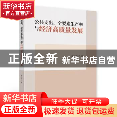 正版 公共支出、全要素生产率与经济高质量发展 薛桂芝 中国财政