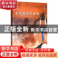 正版 听,爱被撕裂的声音 老瓯 中国电影出版社 9787106046156 书