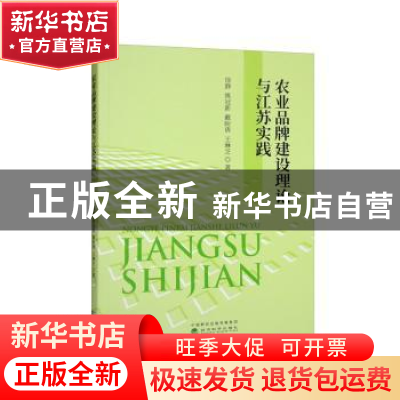 正版 农业品牌建设理论与江苏实践 徐静,姚冠新,戴盼倩 等 经济科