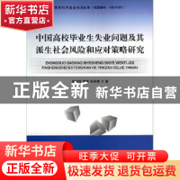 正版 中国高校毕业生失业问题及其派生社会风险和应对策略研究 杨