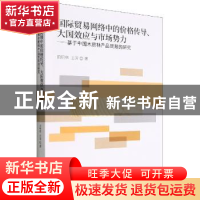 正版 国际贸易网络中的价格传导、大国效应与市场势力--基于中国