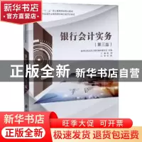 正版 银行会计实务(第3版) 新世纪高职高专教材编审委员会,崔澜