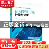 正版 BIM安装工程计量与计价 刘星 化学工业出版社 9787122413598