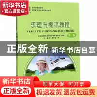正版 乐理与视唱教程 新世纪高职高专教材编审委员会,胡娜,杨悦