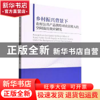 正版 乡村振兴背景下农村公共产品供给对农民收入的空间溢出效应