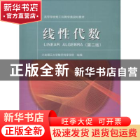 正版 线性代数 代万基主编 大连理工大学出版社 9787568506656 书