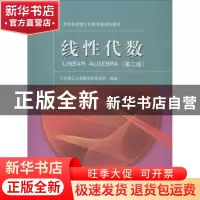 正版 线性代数 代万基主编 大连理工大学出版社 9787568506656 书